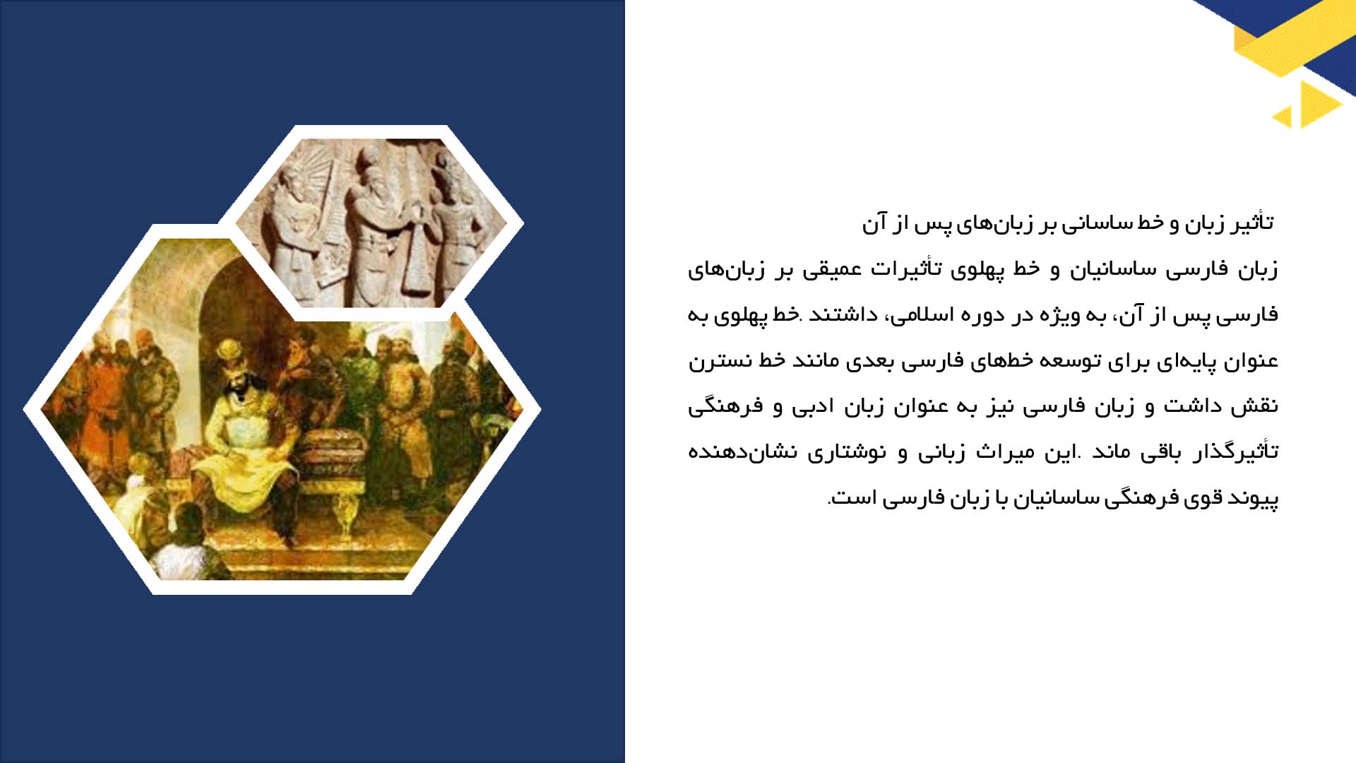 پاورپوینت در مورد زبان و خط رسمی در دوره ساسانی